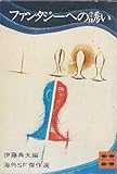ファンタジーへの誘い―海外SF傑作選 (1977年) (講談社文庫)