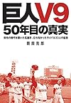 「巨人V9」--50年目の真実: 栄光の時代を築いた名選手、立ち向かったライバル33人の証言