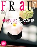 FRaU Kyoto―暮らすように楽しむ、京都 (講談社MOOK)