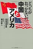 どっちがおっかない！？中国とアメリカ