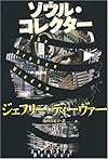 ソウル・コレクター