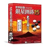 世界最強銀星囲碁15