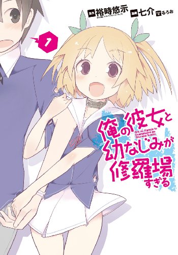 俺の彼女と幼なじみが修羅場すぎる(1) (ガンガンコミックスJOKER)