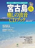 宮古島 癒しの波音CDブック (体と心に自然のリズムを取り戻す)