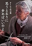 思うとおりに歩めばいいのよ ターシャの言葉 (中経の文庫)
