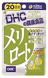 DHC 20日分メリロート
