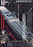モデルグラフィックス 2016年 10 月号 [雑誌]