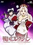 戦国コレクション Vol.10 [Blu-ray]