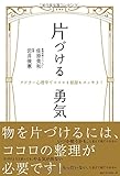 片づける勇気