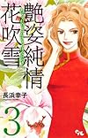 艶姿純情花吹雪 3 (オフィスユーコミックス)