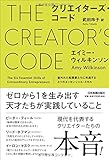 クリエイターズ・コード 並外れた起業家たちに共通する6つのエッセンシャル・スキル