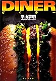 ダイナー (ポプラ文庫)
