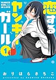 恋するヤンキーガール(1) (アクションコミックス)