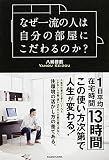 なぜ一流の人は自分の部屋にこだわるのか?
