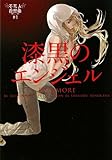 漆黒のエンジェル 不死人夜想曲#1 (ヴィレッジブックス)