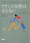 フランス女性は太らない―好きなものを食べ、人生を楽しむ秘訣 (日経ビジネス人文庫)