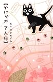 やにゃか さんぽ (花とゆめCOMICSスペシャル)