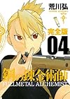 鋼の錬金術師 完全版(4) (ガンガンコミックスデラックス)