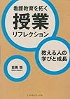 看護教育を拓く 授業リフレクション