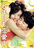 6年目も恋愛中 プレミアム・エディション [DVD]