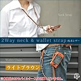 [０６２]2Wayネックウォレットストラップ/本革（栃木レザー）/カラー【ライトブラウン】