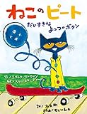 ねこのピートだいすきなよっつのボタン