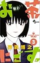 お茶にごす 3 (少年サンデーコミックス)