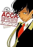 ACCA13区監察課 5巻 (デジタル版ビッグガンガンコミックスSUPER)