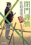 閉門謹慎　鎌倉河岸捕物控（二十六の巻） (ハルキ文庫 さ 8-46 時代小説文庫 鎌倉河岸捕物控 26の巻)