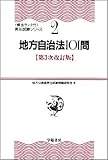 地方自治法101問 (頻出ランク付・昇任試験シリーズ)