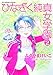 ひなぎく純真女学園 (2) (リュウコミックススペシャル)