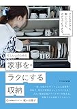 忙しい人のための家事をラクにする収納  子どもがいても、働いていても、ズボラでもできる