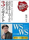 個人事業・中小企業者のための売れるホームページに必要なたった3つのポイント[講演録] (ウズウズ知恵の共有シリーズ)