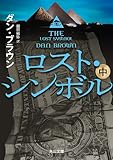 ロスト・シンボル(中) (角川文庫)