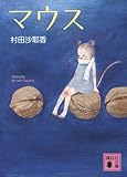 マウス (講談社文庫)