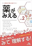 薬がみえる vol.2