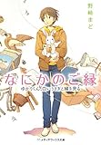 なにかのご縁―ゆかりくん、白いうさぎと縁を見る (メディアワークス文庫)
