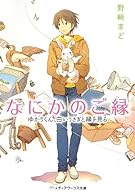 なにかのご縁―ゆかりくん、白いうさぎと縁を見る (メディアワークス文庫)