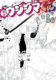 今週の闇金ウシジマくん 第４０５話 すっぴんマスター