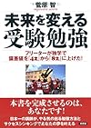 未来を変える受験勉強: フリーターが独学で偏差値を「42」から「82」に上げた!