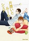 片想いとルームシェア (キャラコミックス)