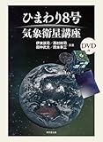 ひまわり8号 気象衛星講座