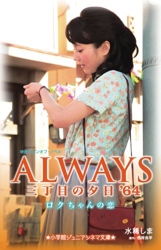 ALWAYS三丁目の夕日’64 ロクちゃんの恋 (小学館ジュニアシネマ文庫)