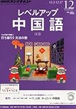 NHK ラジオ レベルアップ中国語 2013年 12月号 [雑誌]