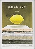 梶井基次郎全集 全1巻 (ちくま文庫)