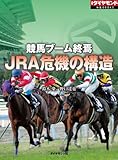 競馬ブーム終焉　ＪＲＡ危機の構造 (週刊ダイヤモンド特集BOOKS（Vol.14）)
