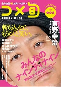 全方位型お笑いマガジン　コメ旬　COMEDY-JUNPO　Vol.2 (キネマ旬報ムック)