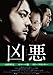 凶悪 [DVD]