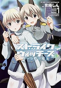 ストライクウィッチーズ オーロラの魔女 第０１巻 京極しん 御神酒の百合ブログ