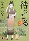 待ってる 橘屋草子 (講談社文庫)